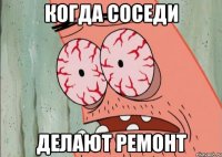 когда соседи делают ремонт