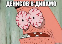 денисов в динамо 