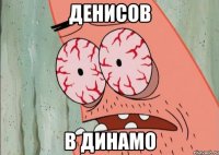 денисов в динамо