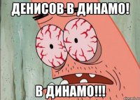 денисов в динамо! в динамо!!!