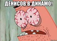 денисов в динамо! 