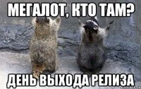 мегалот, кто там? день выхода релиза