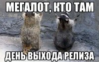 мегалот, кто там день выхода релиза
