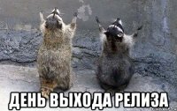  день выхода релиза