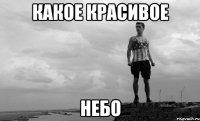 какое красивое небо