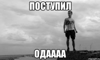 поступил одаааа