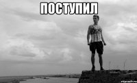 поступил 