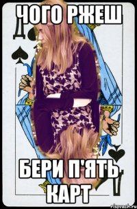 чого ржеш бери п'ять карт