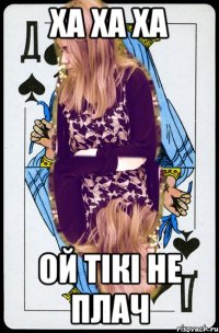 ха ха ха ой тікі не плач
