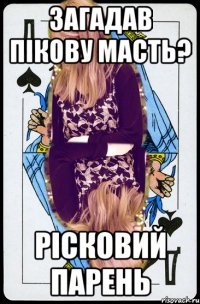 загадав пікову масть? рісковий парень