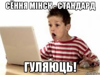 сёння мінск - стандард гуляюць!