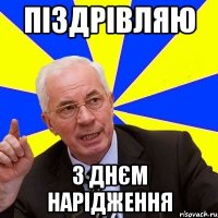 піздрівляю з днєм нарідження