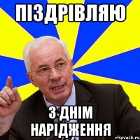 піздрівляю з днім нарідження