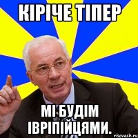 кіріче тіпер мі будім івріпійцями.