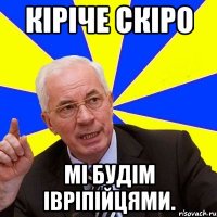 кіріче скіро мі будім івріпійцями.