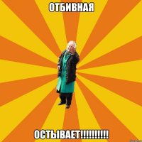 отбивная остывает!!!