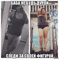 баба не будь дурой следи за своей фигурой