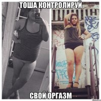 тоша контролируй свой оргазм