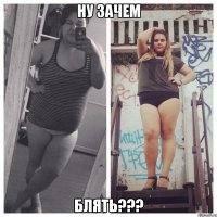 ну зачем блять???