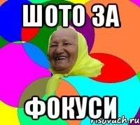 шото за фокуси
