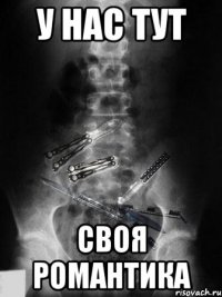 у нас тут своя романтика