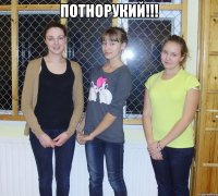 потнорукий!!! 