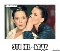  это же - бада