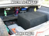 мост в устицах? не не видел