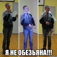  я не обезьяна!!!