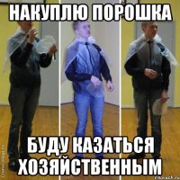накуплю порошка буду казаться хозяйственным