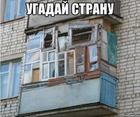 угадай страну 