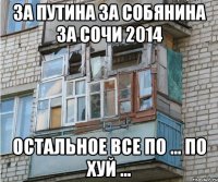 за путина за собянина за сочи 2014 остальное все по ... по хуй ...