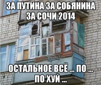 за путина за собянина за сочи 2014 остальное всё ... по ... по хуй ...
