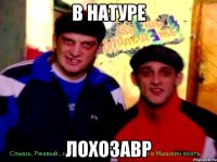 в натуре лохозавр