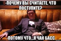 -почему вы считаете, что поступите? -потому что...я чак басс