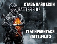 СТАВЬ ЛАЙК ЕСЛИ ТЕБЕ НРАВИТЬСЯ BATTELFILD 3