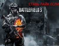 СТАВЬ ЛАЙК ЕСЛИ ТЕБЕ НРАВИТЬСЯ BATLFILD 3