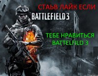 СТАЬВ ЛАЙК ЕСЛИ ТЕБЕ НРАВИТЬСЯ BATTELFILD 3