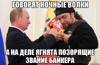 говорят ночные волки а на деле ягнята позорящие звание байкера