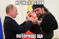 ночные волки позорище ща