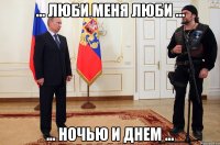 ... люби меня люби ... ... ночью и днем ...