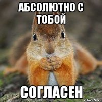 абсолютно с тобой согласен