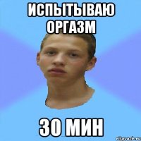 испытываю оргазм 30 мин