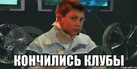  кончились клубы