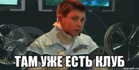  там уже есть клуб