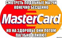 смотреть подобные матчи конечно бесценно но на здоровье они потом пагубно влияют