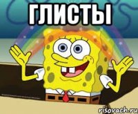 глисты 