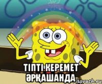  тіпті керемет әрқашанда