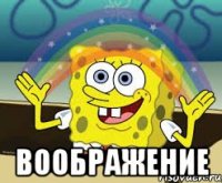  воображение
