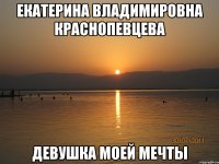 екатерина владимировна краснопевцева девушка моей мечты
